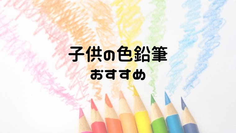 子供の色鉛筆