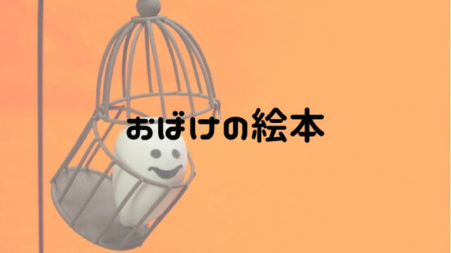 おばけの絵本を子供と楽しもう 怖がり過ぎないほどほどのラインで おうち知育辞典