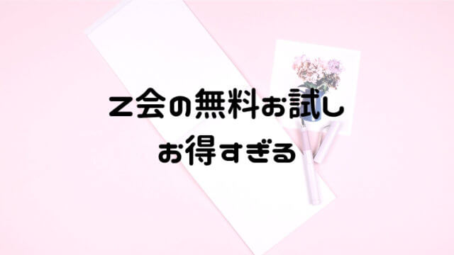 Z会幼児コースの口コミ 年少 年中 年長全部無料お試ししてみた おうち知育辞典