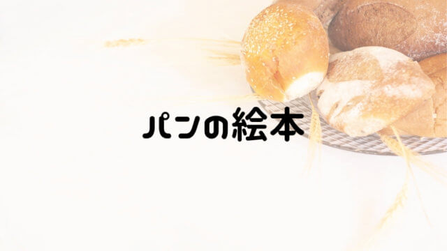 パンの絵本のおすすめ18選 0歳1歳2歳 楽しく食育しよう おうち知育辞典