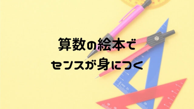 算数の絵本で楽しく数学的センスを身につけよう 2歳後半 おうち知育辞典