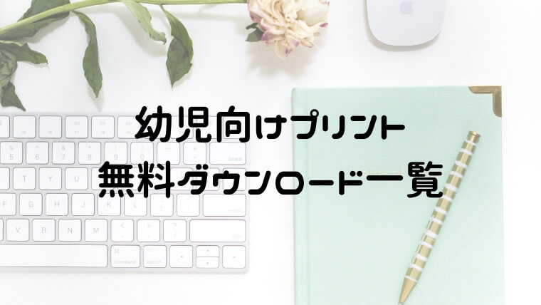 幼児向けプリント無料でダウンロードできる一覧 工作やぬりえも おうち知育辞典