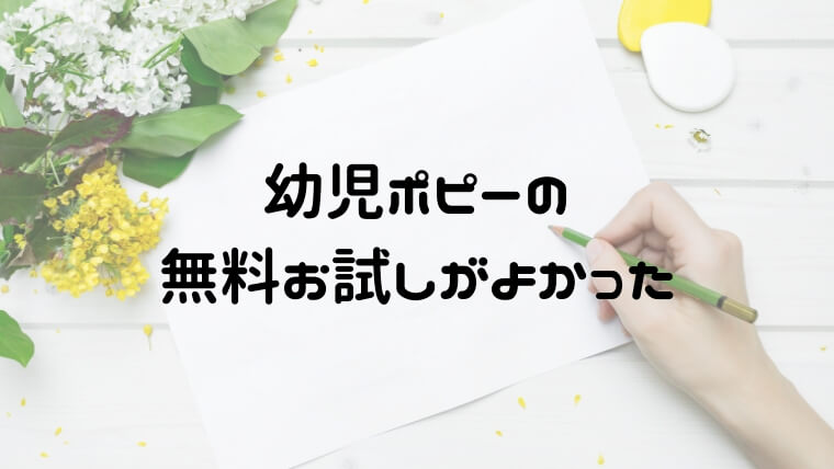 幼児ポピーを2歳がお試し Dvdや付録がないからこその続けやすさ おうち知育辞典