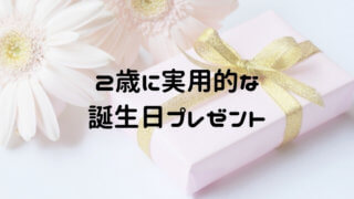 2歳に実用的な誕生日プレゼント