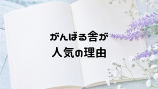 がんばる舎が人気の理由