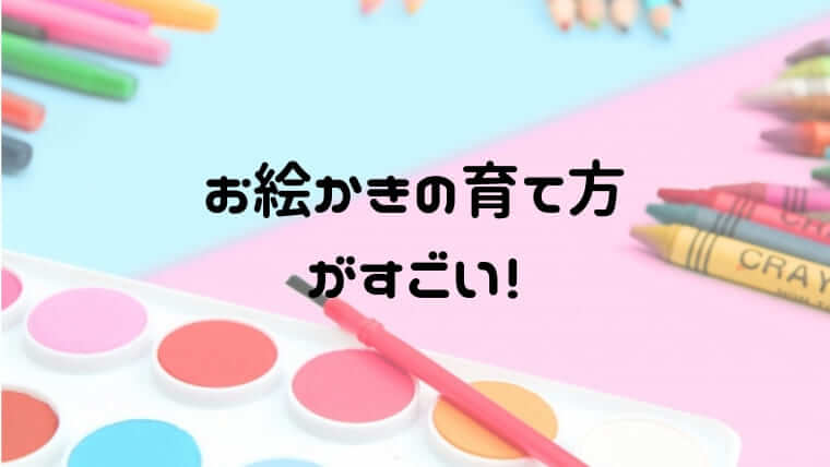 子供の絵ってどうやって伸ばすの お絵かきの育て方の本が参考になる おうち知育辞典