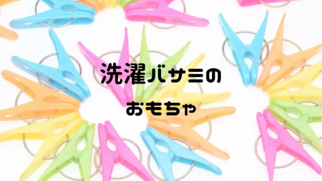 洗濯バサミのおもちゃを手作りしよう 知育にいい遊びで手先を器用に おうち知育辞典