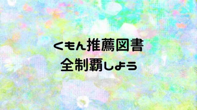 くもん推薦図書のリストを全制覇 0歳 2歳までに読みたい絵本一覧 おうち知育辞典