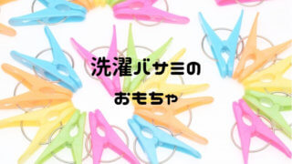 洗濯バサミのおもちゃ