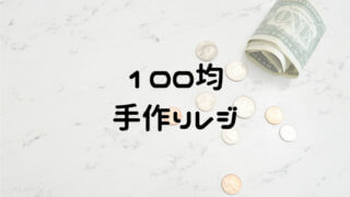 100均手作りレジ
