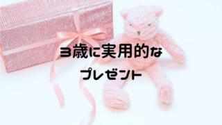 3歳に実用的なプレゼント