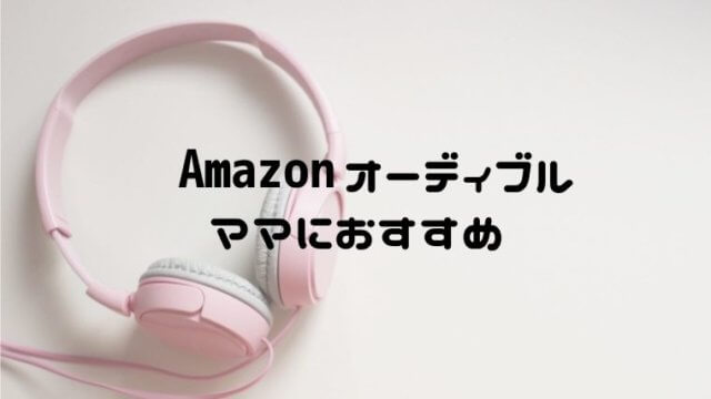 Amazonオーディブルで時間有効活用 おすすめママ向け本まとめ おうち知育辞典