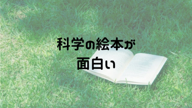 科学の絵本で小さいうちから楽しく自然に触れていこう ジャンル一覧 おうち知育辞典