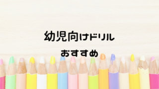 3歳向けドリルおすすめ 子供の好きなものを選んで敏感期を逃さない おうち知育辞典