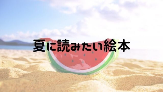 夏の絵本で季節にぴったりのお話を楽しもう 夏休みにおすすめ15選 おうち知育辞典