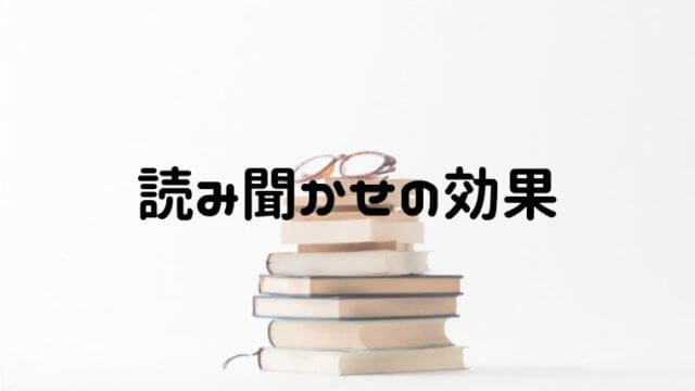 読み聞かせの効果はある 生後2ケ月から3歳まで1万冊以上読んだ話 おうち知育辞典 読み聞かせの効果はある 生後2ケ月から3歳まで1万冊以上読んだ話 おうち知育辞典