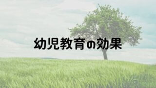 幼児教育の効果