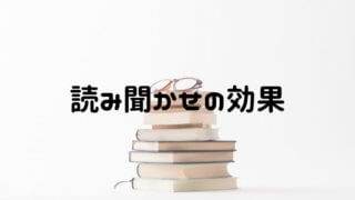 読み聞かせの効果