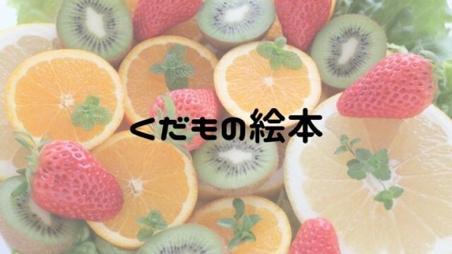 くだもの好きにぴったりな絵本 育ち方から断面まで興味を深めよう おうち知育辞典