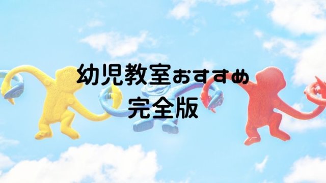 幼児教室おすすめは 開始年齢や価格 小学校受験対応かで完全仕分け おうち知育辞典