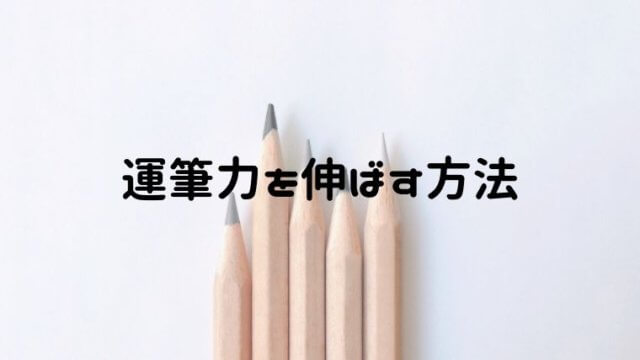 運筆力を伸ばす方法 子供を勉強嫌いにさせないために練習を始めよう おうち知育辞典