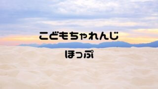 こどもちゃれんじほっぷ