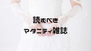 読むべきマタニティ雑誌