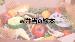 お弁当の絵本