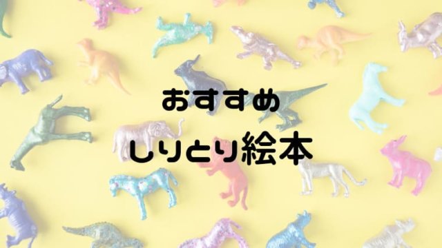 しりとり絵本のおすすめ 親子で楽しく遊んで子供の語彙力アップ おうち知育辞典