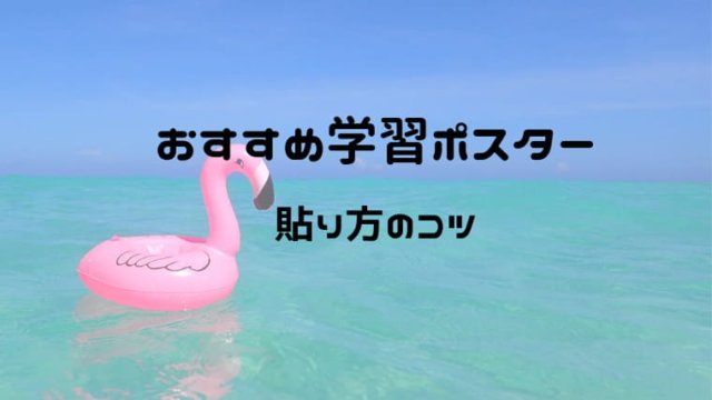 知育にいい学習ポスターおすすめ一覧 壁を傷つけない貼り方のコツも おうち知育辞典