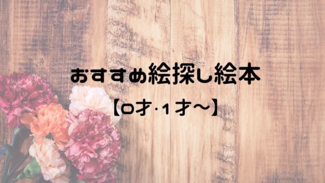 絵探し絵本のおすすめ5選 0歳 1歳 楽しく遊んで観察力が育つ おうち知育辞典