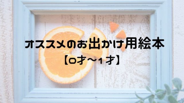 お出かけ用ミニ絵本のおすすめ 0歳 1歳ぐずってほしくない時に おうち知育辞典