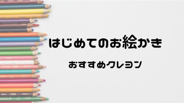 クレヨンのおすすめ はじめてのお絵かきにぴったりなものを揃えよう おうち知育辞典