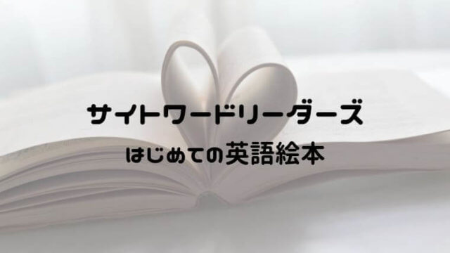 サイトワードリーダーズ Sight Word Readersが最高の理由 おうち知育辞典