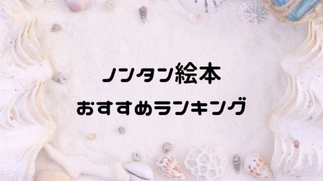 ノンタンシリーズ絵本おすすめ人気ランキング クチコミあり 決定版 おうち知育辞典