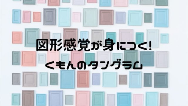 くもんのタングラムで図形感覚が身につく パズルから次のステップへ おうち知育辞典