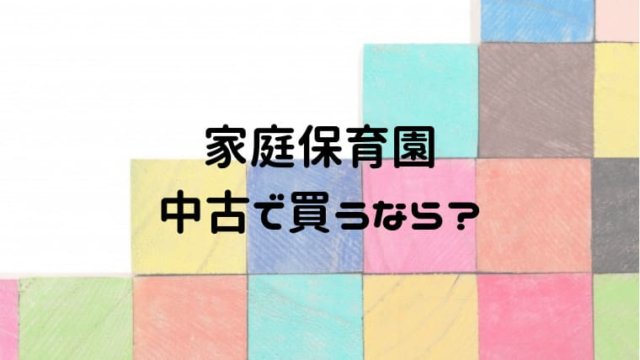 家庭保育園を中古で買うならどれ 全教材を実際に使った感想もあり おうち知育辞典