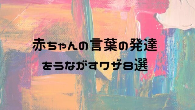 赤ちゃんの言葉の発達をうながすワザ8選 おしゃべり上手に育てよう おうち知育辞典