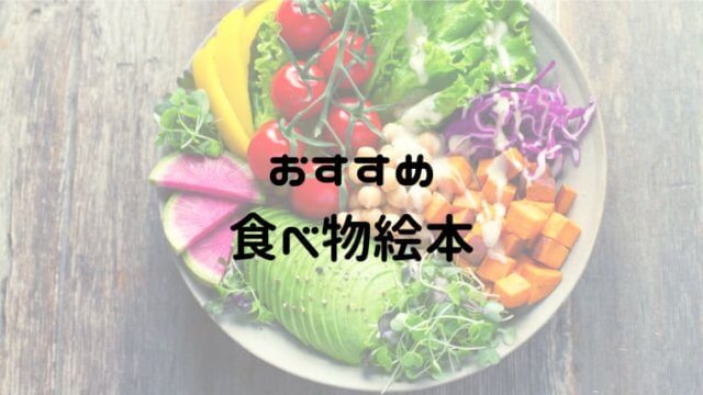 食べ物が出てくる絵本のおすすめ 0歳1歳2歳 食育にもつなげよう おうち知育辞典