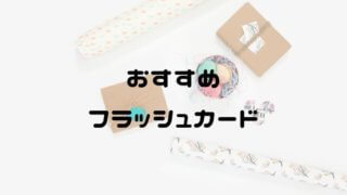 おすすめフラッシュカード