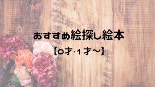おすすめ絵探し絵本