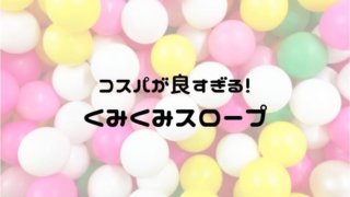 くみくみスロープ