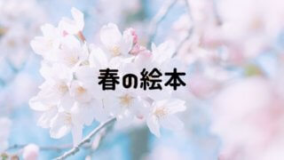完全版 絵本おすすめ一覧 年齢別ジャンル別に1万冊読んだ中から厳選 おうち知育辞典