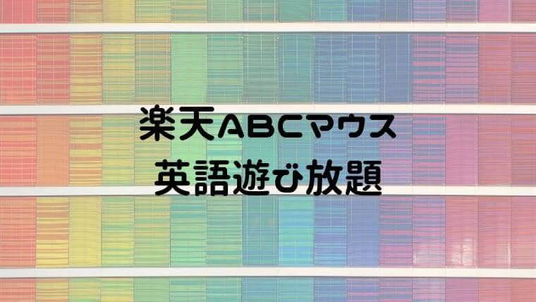 楽天abcマウスの口コミ 無料で2週間英語で遊び放題のアプリ おうち知育辞典