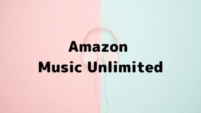 AmazonMusicUnlimitedキャンペーンが激安！かけ流しに最適
