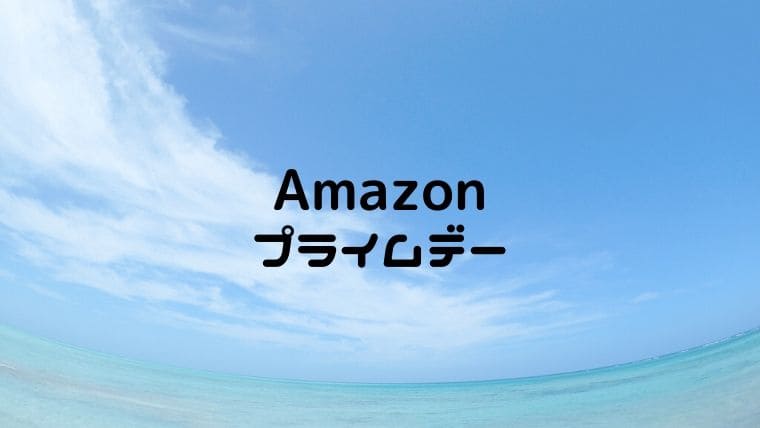Amazonプライムデー21はいつ 最大のビッグセール事前準備 おうち知育辞典