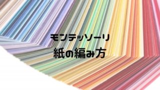 モンテッソーリ紙の編み方