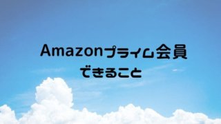 Amazonプライム会員できること