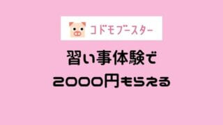 コドモブースター習い事体験で 2000円もらえる