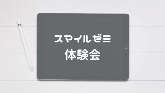 スマイルゼミ体験会に行ってきた口コミ 勧誘ゼロでたくさん遊べる おうち知育辞典